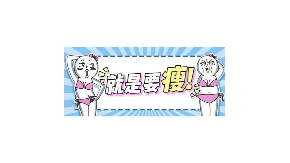 秋膘趕不走？緊致身材我有妙招